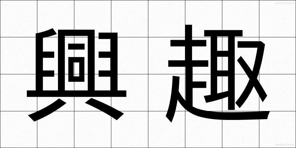 興趣 (きょうしゅ)