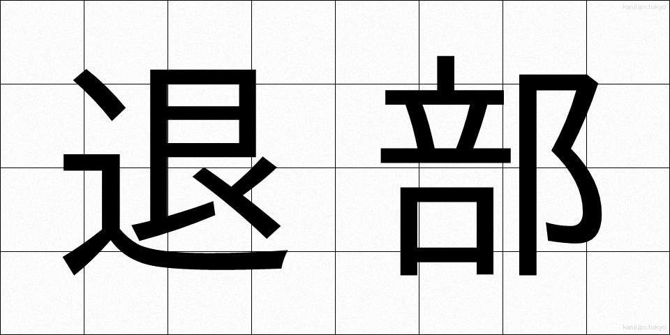 退部 (たいぶ)