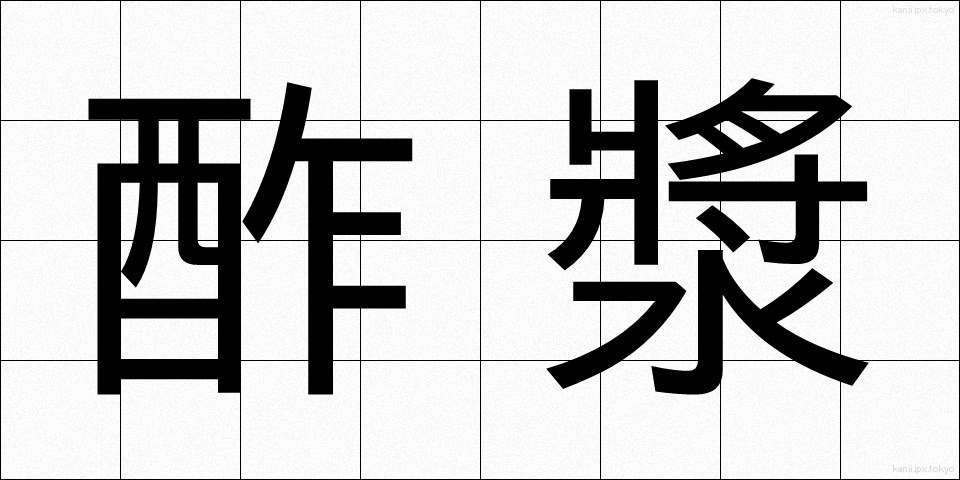 酢漿 (かたばみ)