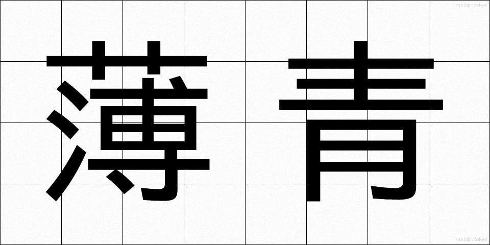薄青 (うすあお)
