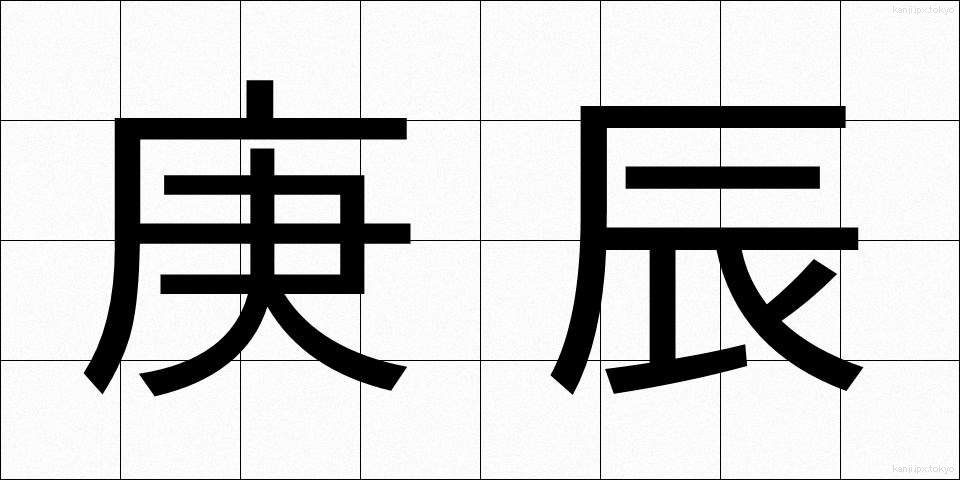 庚辰 (こうしん)