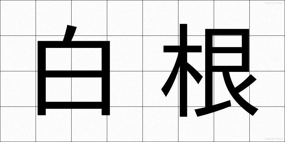 白根 (しらね)