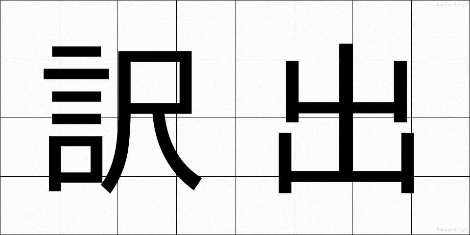 訳出 (やくしゅつ)