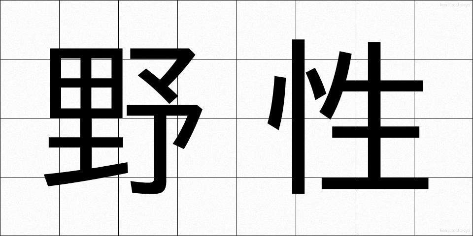 野性 (やせい)