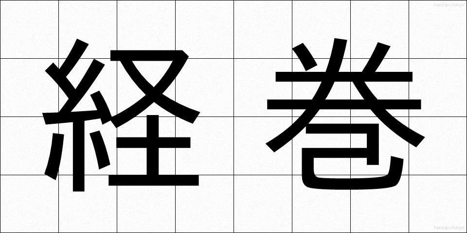 経巻 (きょうかん)