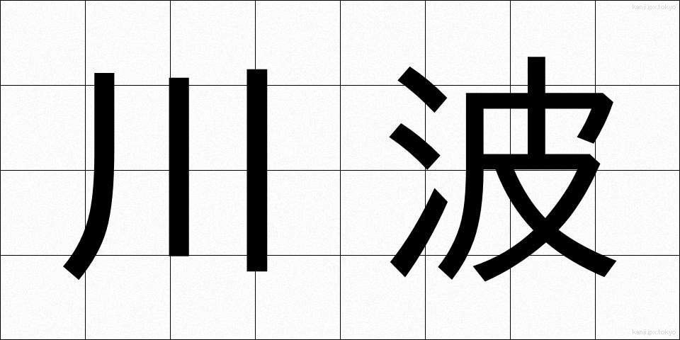 川波 (かわなみ)