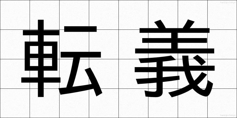 転義 (てんぎ)