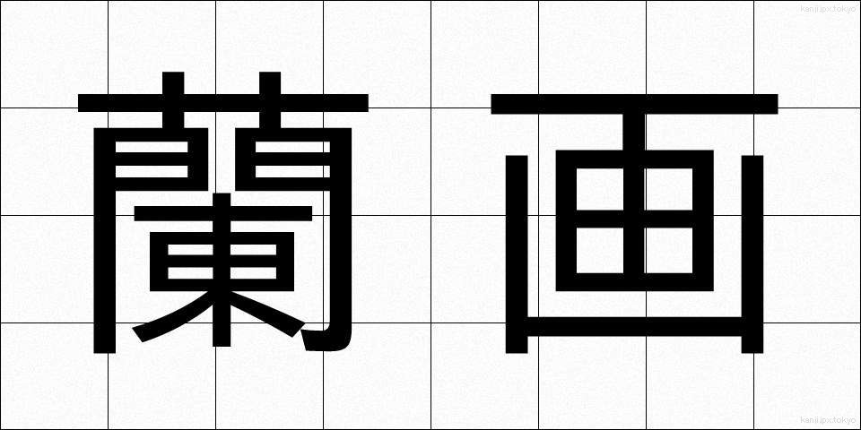 蘭画 (らんが)