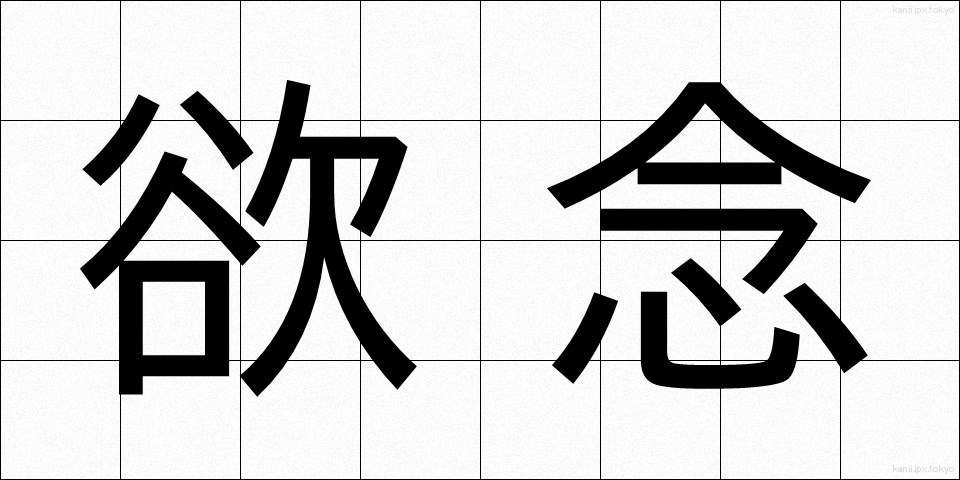 欲念 (よくねん)