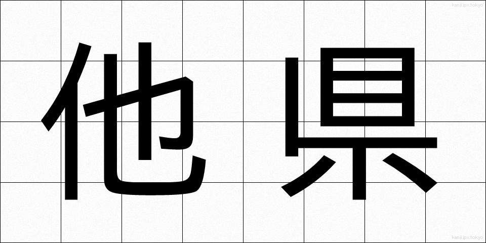他県 (たけん)