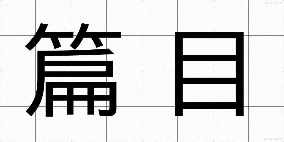 篇目 (へんもく)