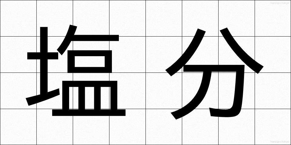 塩分 (えんぶん)