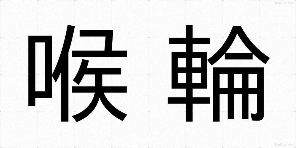喉輪 (のどわ)