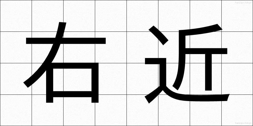 右近 (うこん)
