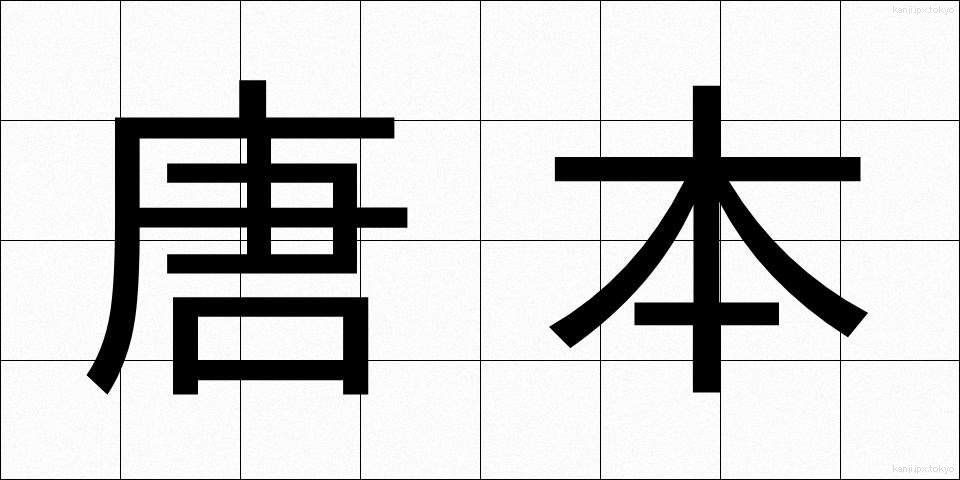 唐本 (とうほん)