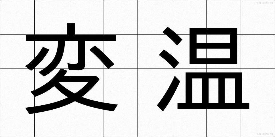 変温 (へんおん)