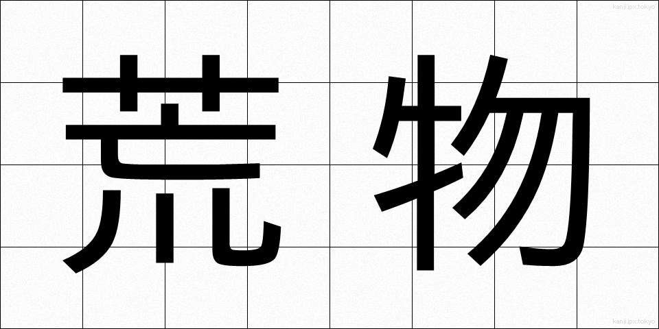 荒物 (あらもの)