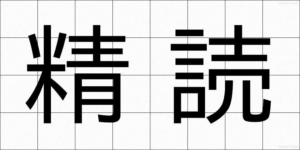 精読 (せいどく)