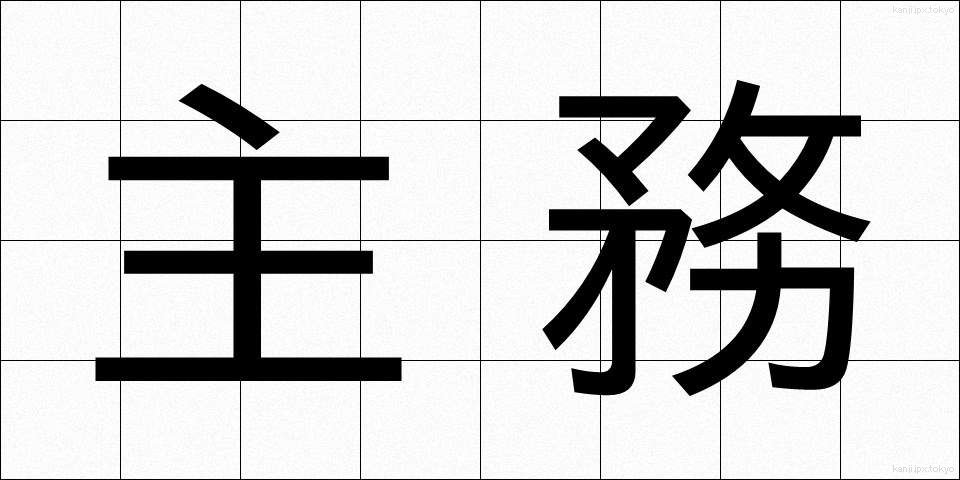 主務 (しゅむ)
