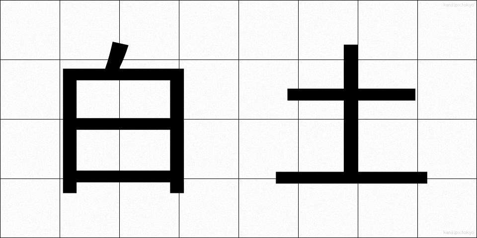 白土 (しらつち)