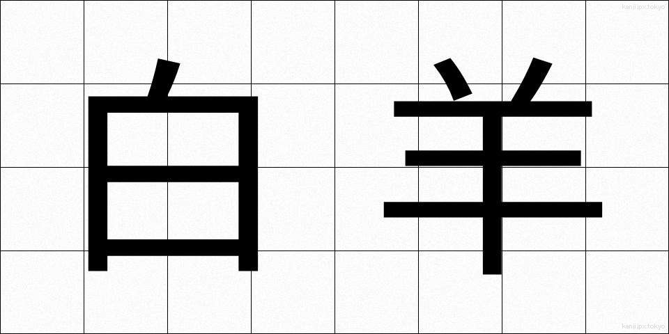 白羊 (はくよう)