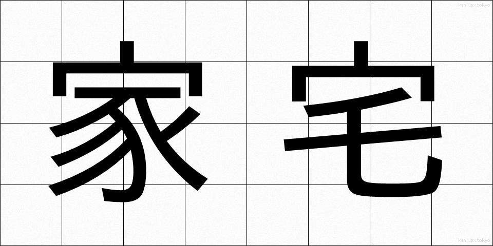 家宅 (かたく)