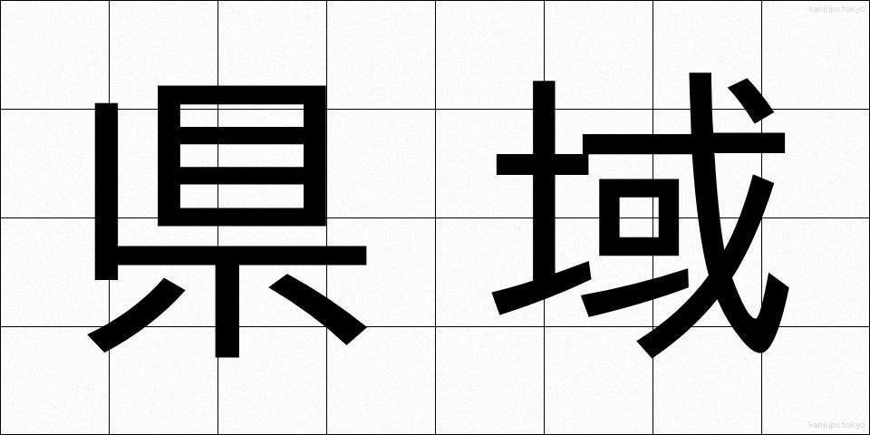 県域 (けんいき)