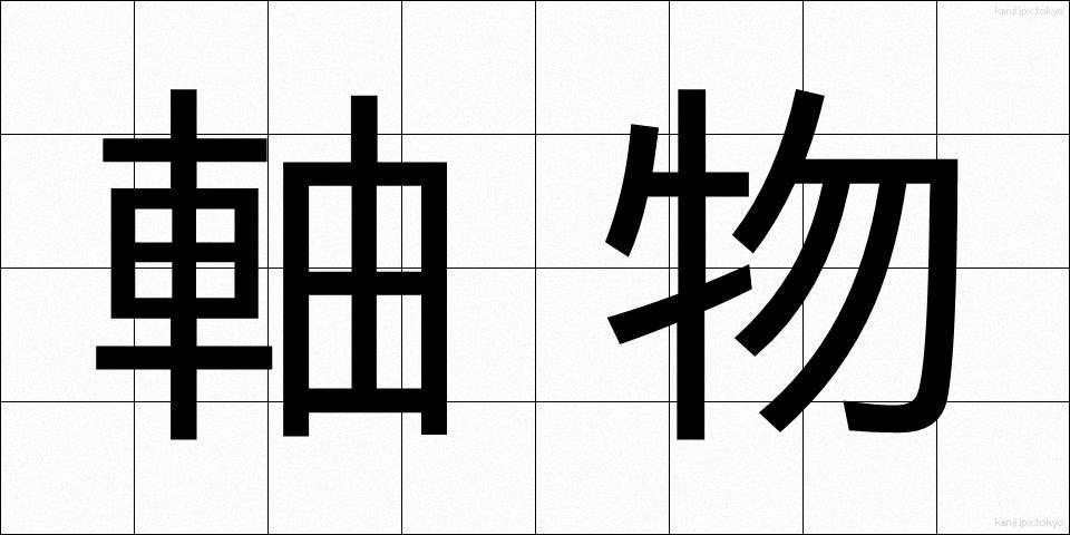 軸物 (じくもの)