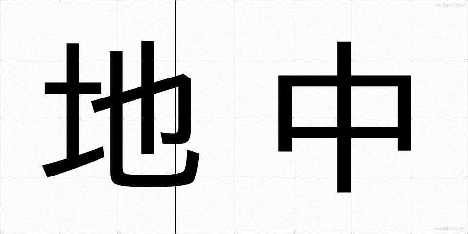 地中 (ちちゅう)