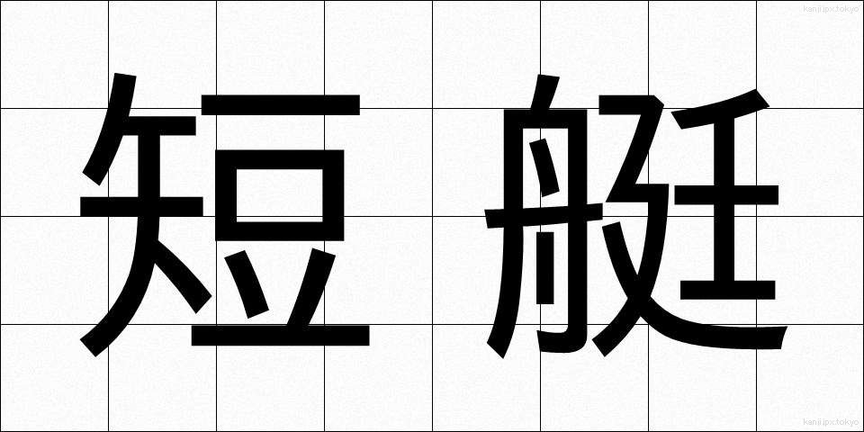 短艇 (たんてい)