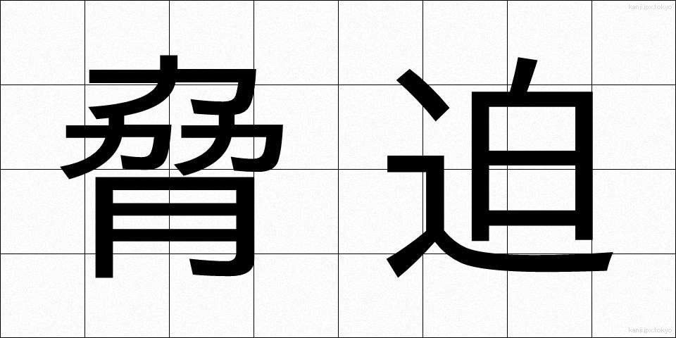 脅迫 (きょうはく)