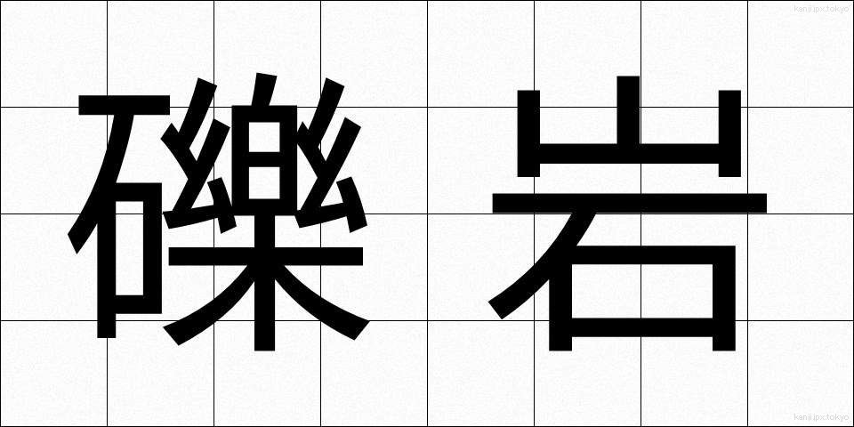 礫岩 (れきがん)