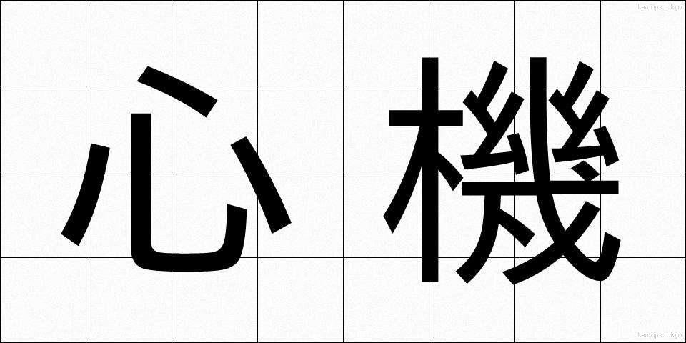 心機 (しんき)
