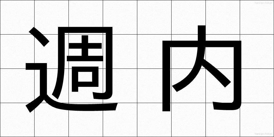週内 (しゅうない)