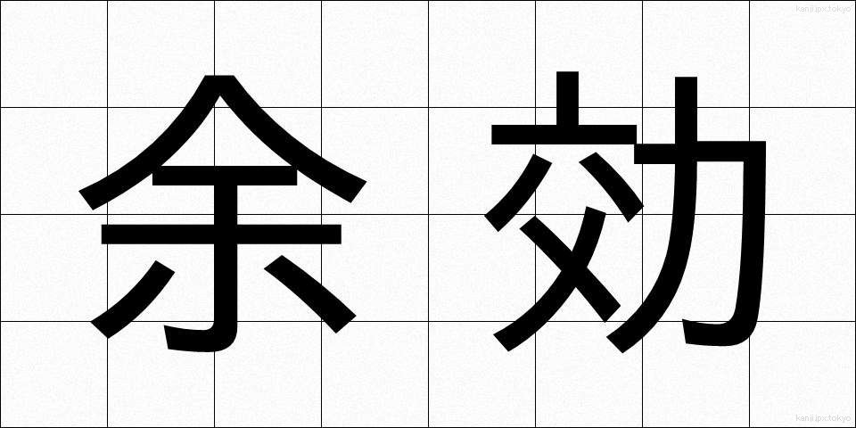余効 (よこう)