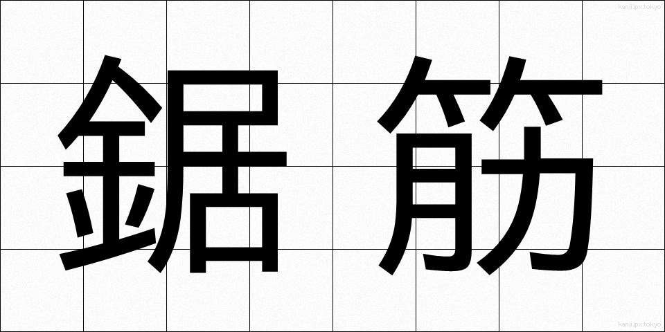 鋸筋 (きょすじ)
