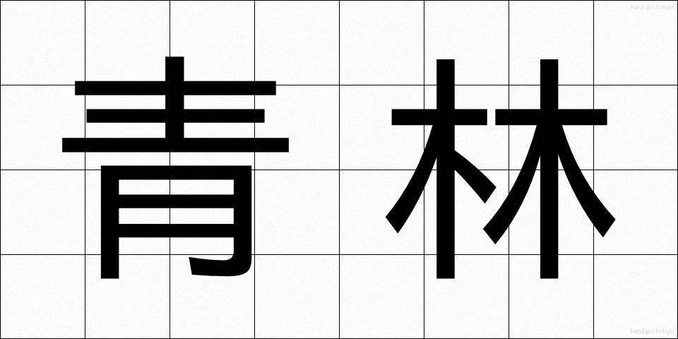 青林 (せいりん)