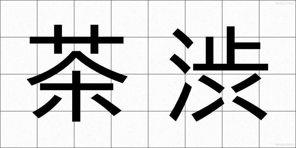 茶渋 (ちゃしぶ)