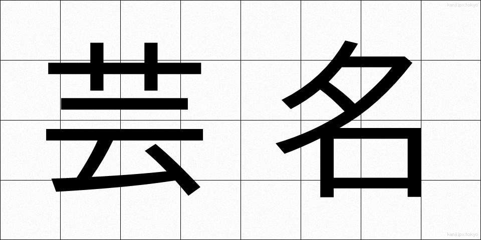 芸名 (げいめい)