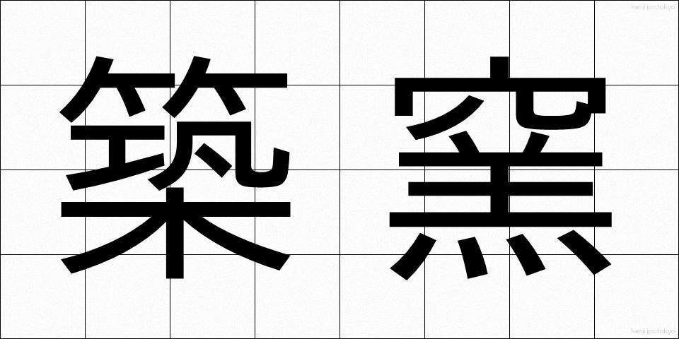築窯 (ちくよう)