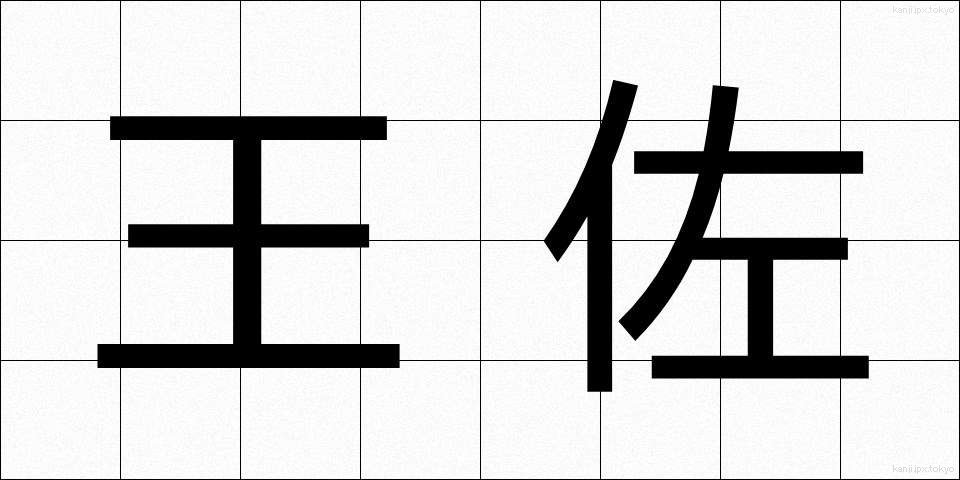 王佐 (おうさ)