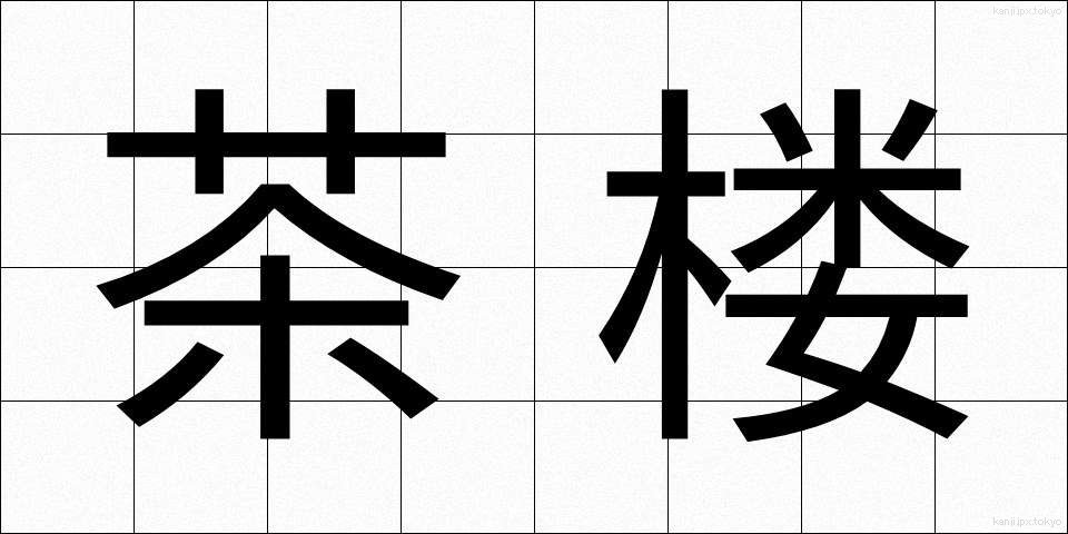 茶楼 (ちゃろう)