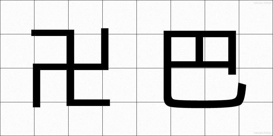 卍巴 (まんじともえ)