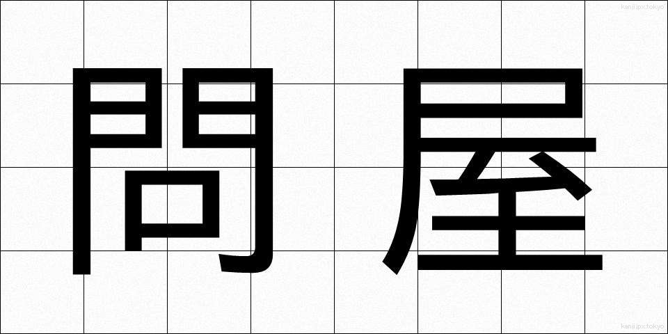 問屋 (といや)