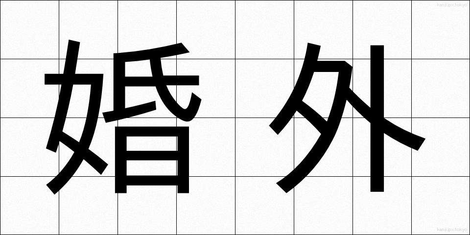 婚外 (こんがい)