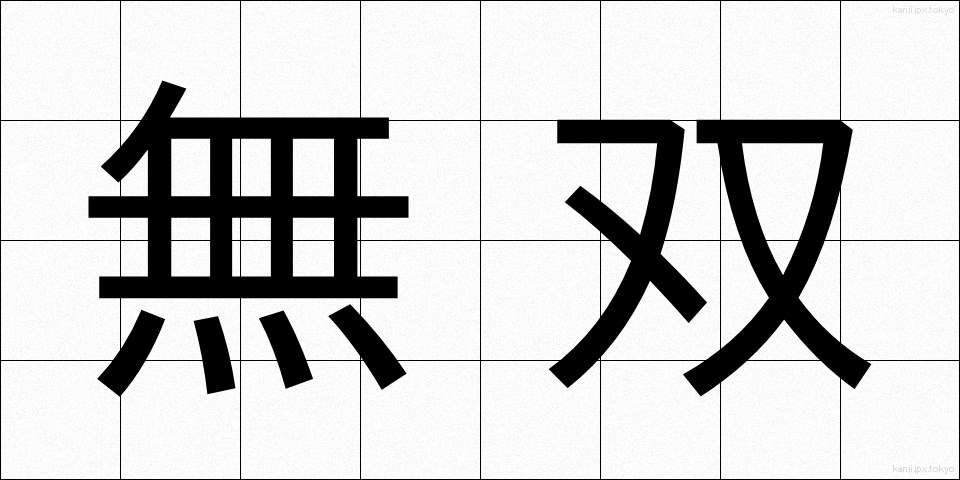 無双 (むそう)