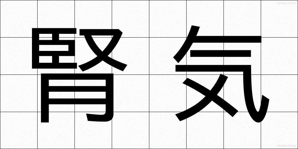 腎気 (じんき)