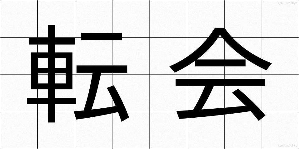 転会 (てんかい)