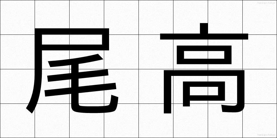 尾高 (おだか)