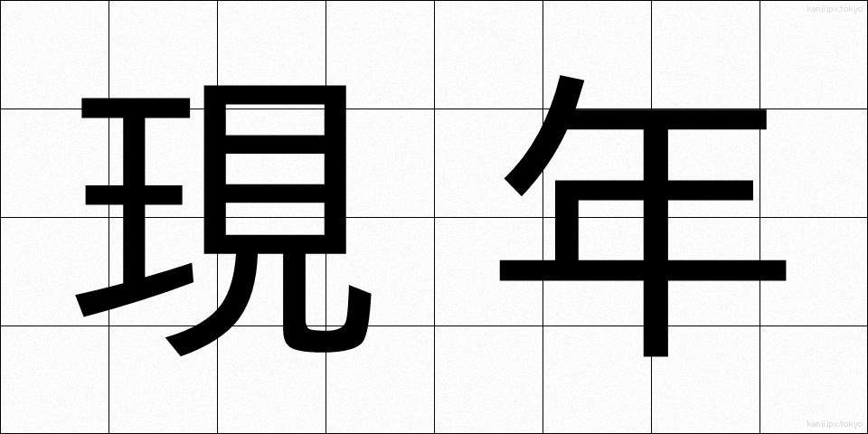 現年 (げんねん)